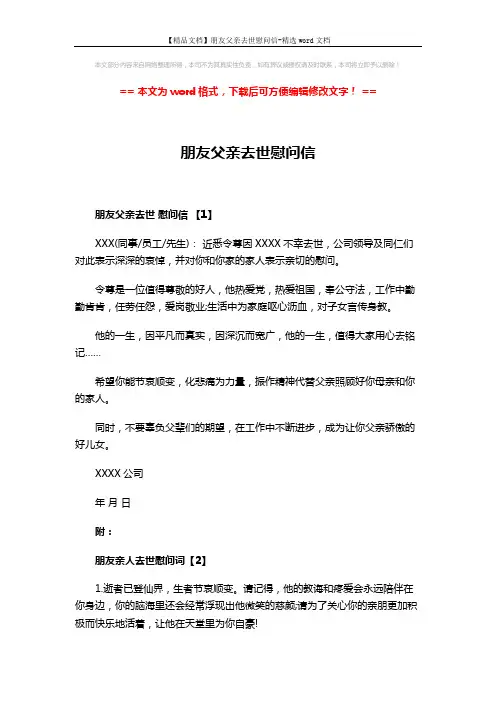 【精品文档】朋友父亲去世慰问信-精选word文档 (3页)
