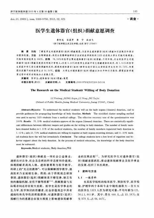 医学生遗体器官(组织)捐献意愿调查