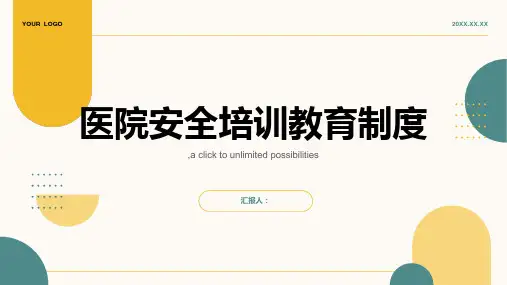 医院安全培训教育制度