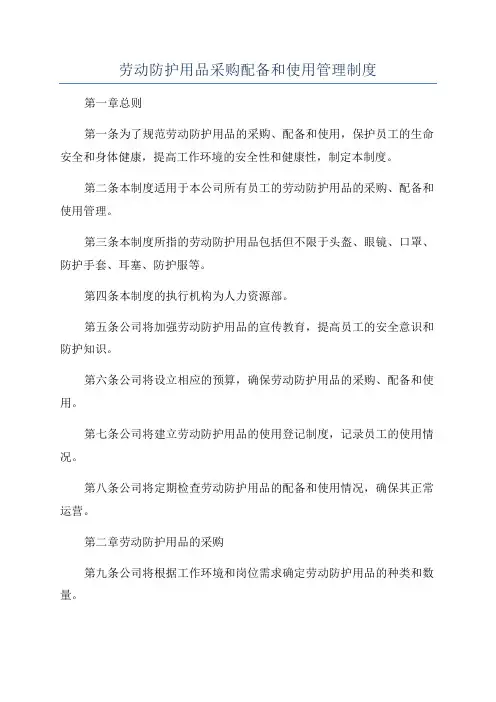 劳动防护用品采购配备和使用管理制度
