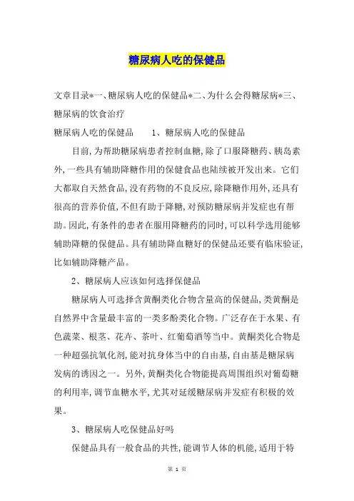糖尿病人吃的保健品