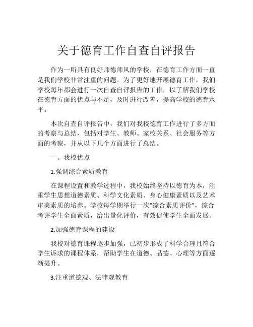 关于德育工作自查自评报告