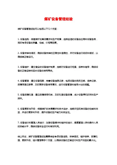 煤矿设备管理经验