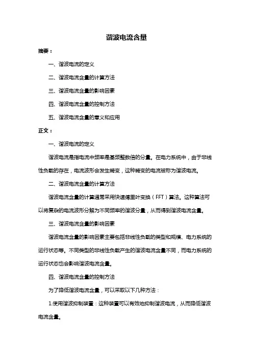 谐波电流含量