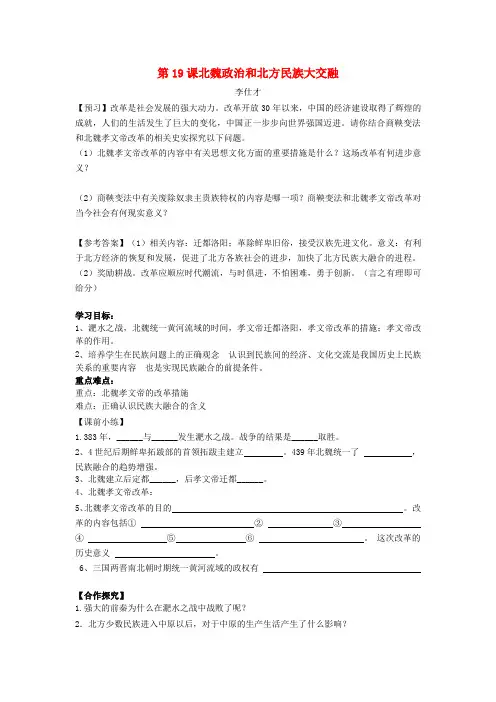 七年级历史上册 第19课 北魏政治和北方民族大交融导学案2 新人教版