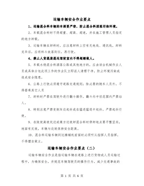 运输车辆安全作业要点（三篇）