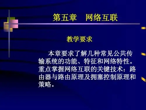 5.0  第5章 网络互联