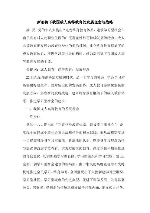 新形势下我国成人高等教育发展理念战略