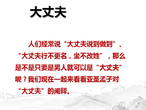 孟子两章之《富贵不能淫》PPT课件