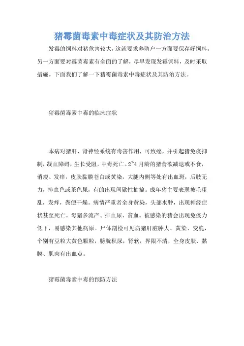 猪霉菌毒素中毒症状及其防治方法