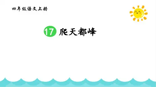 部编版四年级语文上册 爬天都峰 优秀课件