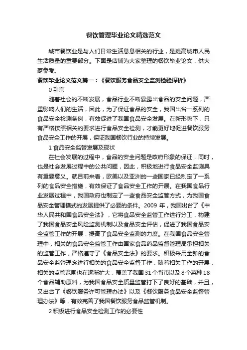 餐饮管理毕业论文精选范文