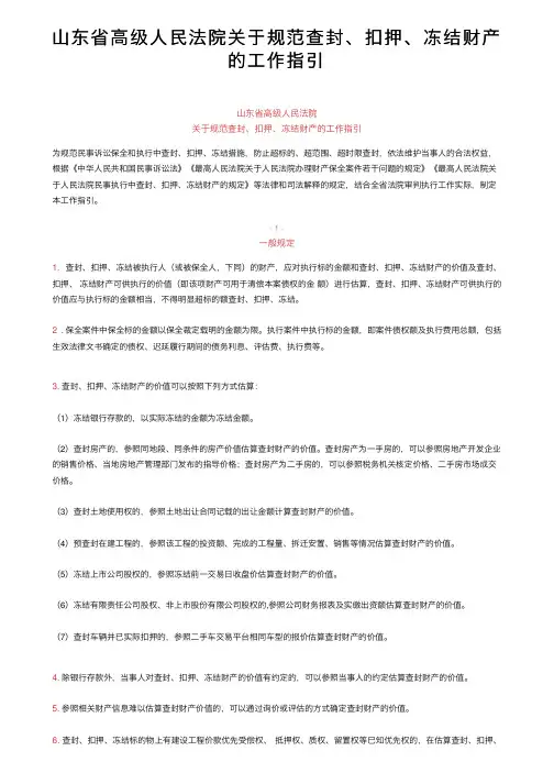 山东省高级人民法院关于规范查封、扣押、冻结财产的工作指引