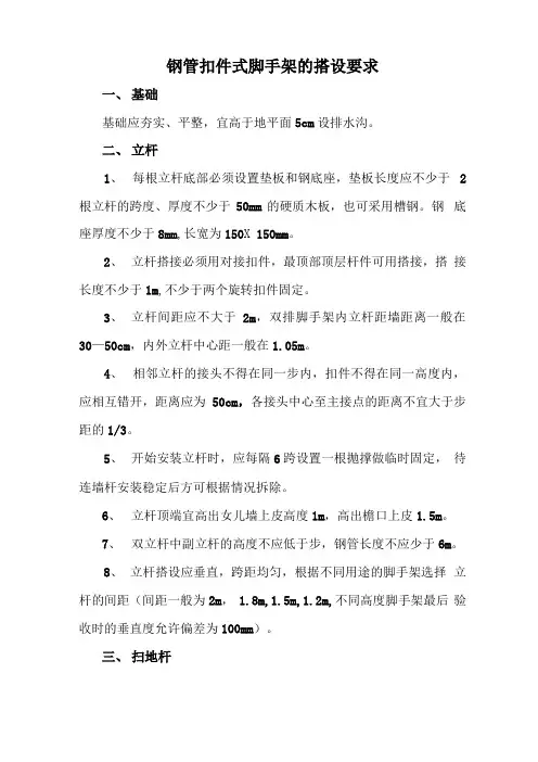 钢管扣件式脚手架的搭设要求