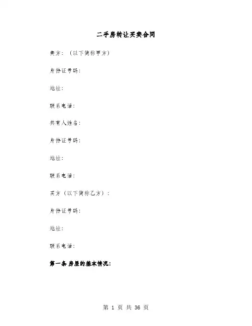 二手房转让买卖合同(9篇)