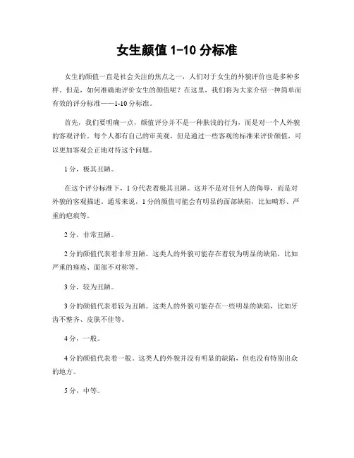 女生颜值1-10分标准