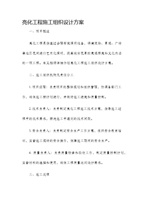 亮化工程施工组织设计方案