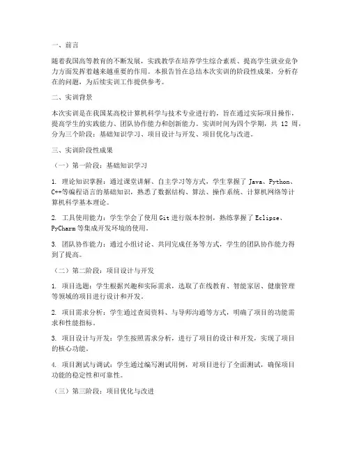 实训阶段性成果总结报告