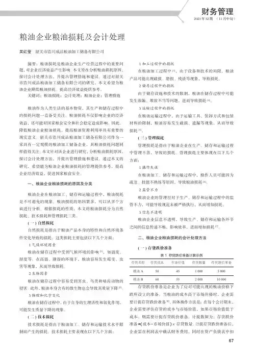 粮油企业粮油损耗及会计处理