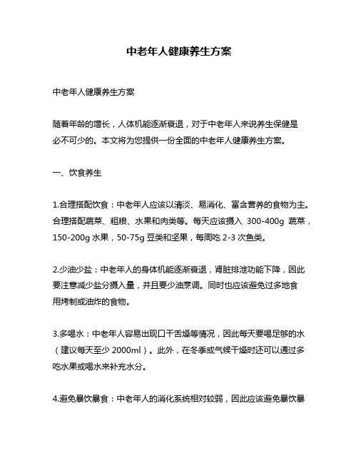 中老年人健康养生方案