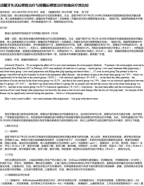 活髓牙失活后根管治疗与拔髓后根管治疗的临床疗效比较