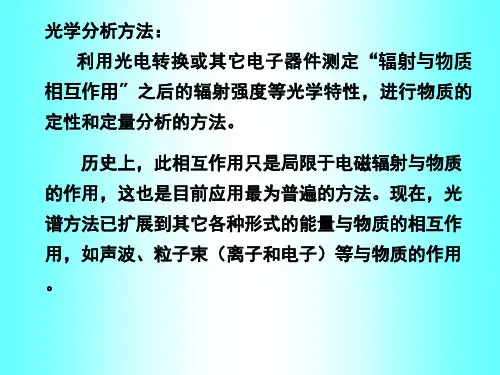 二章光学分析方法导论