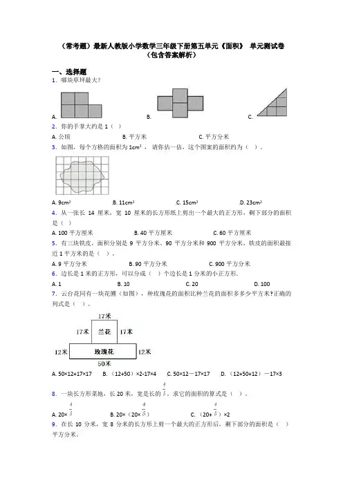 (常考题)最新人教版小学数学三年级下册第五单元《面积》 单元测试卷(包含答案解析)