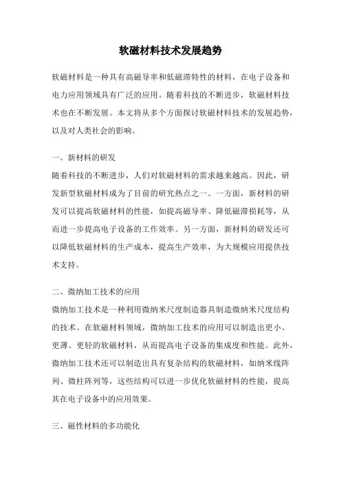 软磁材料技术发展趋势