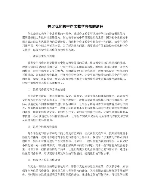 探讨优化初中作文教学有效的途径