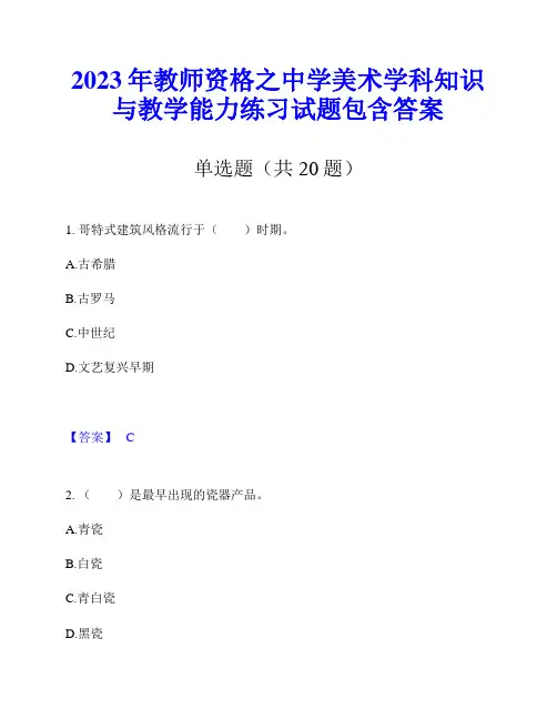 2023年教师资格之中学美术学科知识与教学能力练习试题包含答案