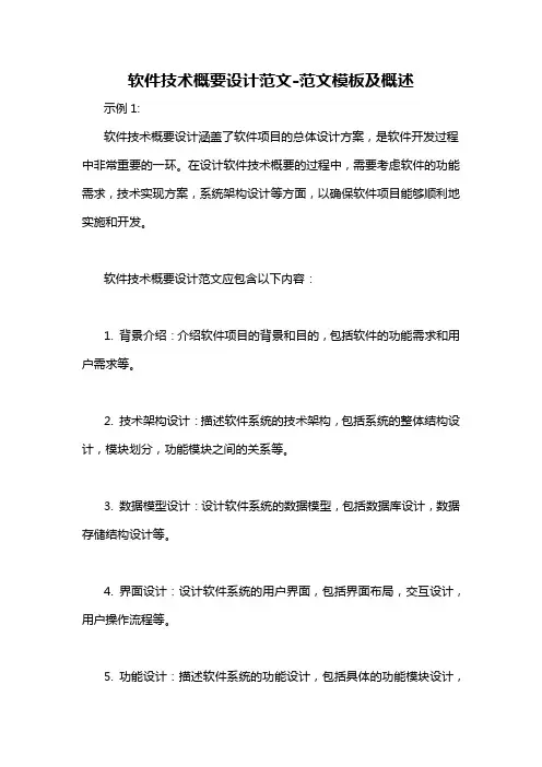 软件技术概要设计范文-概述说明以及解释