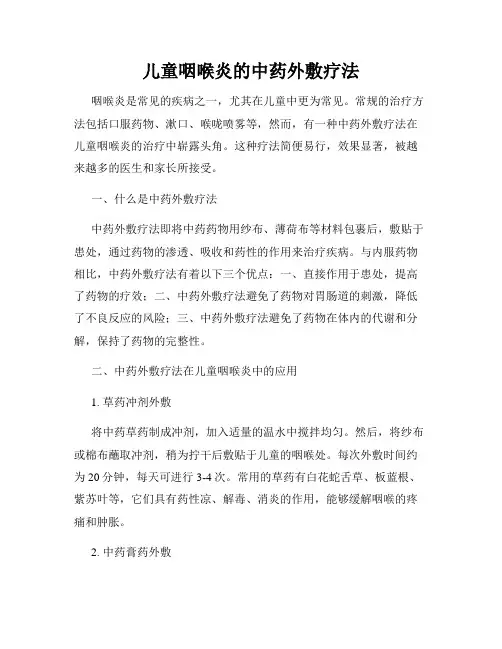 儿童咽喉炎的中药外敷疗法
