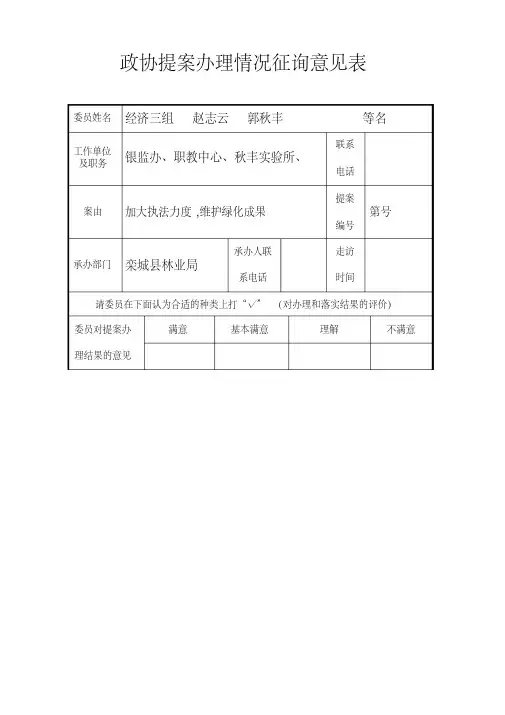 政协提案办理情况征询意见表