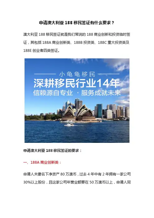 申请澳大利亚188移民签证有什么要求？