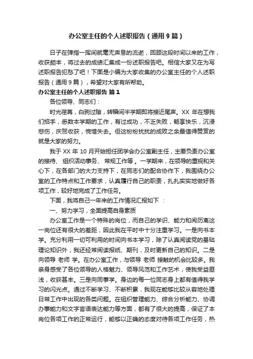 办公室主任的个人述职报告（通用9篇）