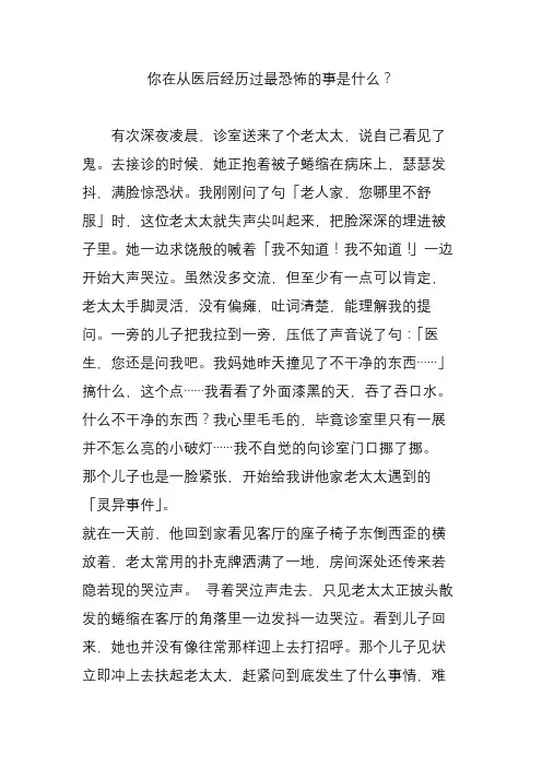 你在从医后经历过最恐怖的事是什么?