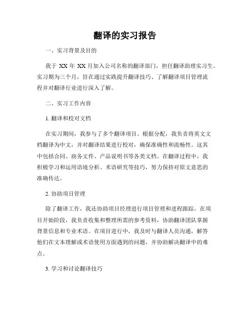 翻译的实习报告