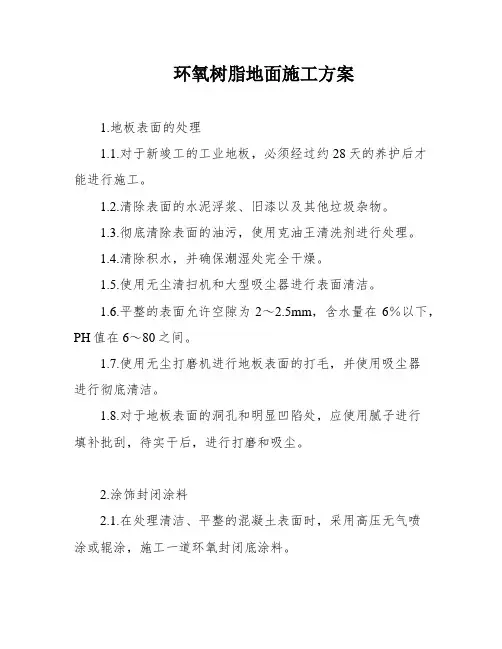 环氧树脂地面施工方案