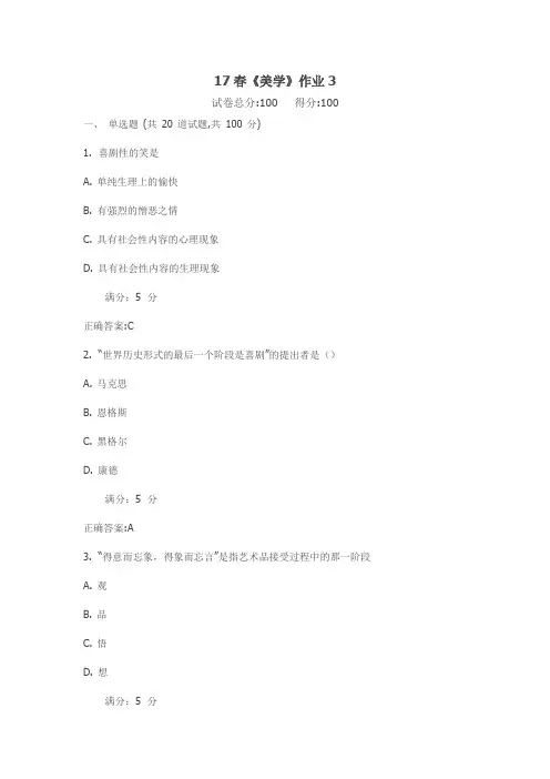 北京语言大学17春《美学》作业3满分标准答案