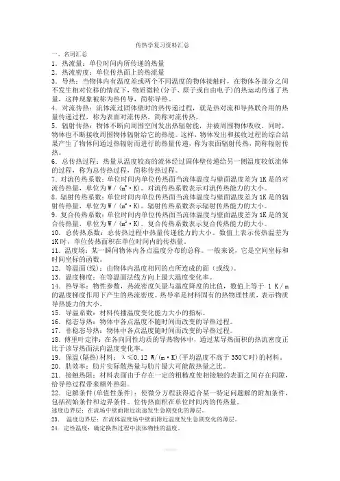 传热学复习资料汇总