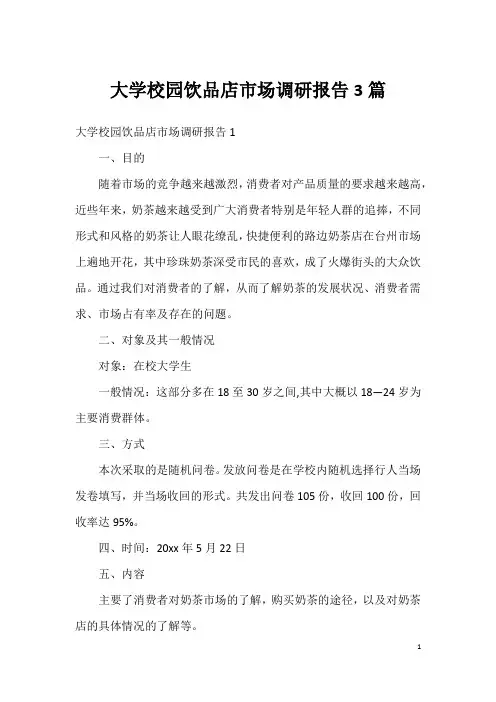 大学校园饮品店市场调研报告3篇