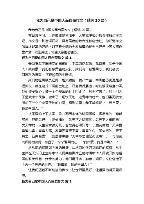 我为自己是中国人而自豪作文（精选20篇）