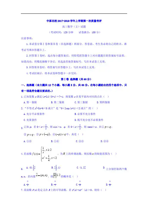 河南省中原名校2017-2018学年高三上学期第一次质量考评文数试卷 Word版含答案