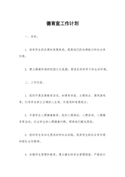 德育室工作计划