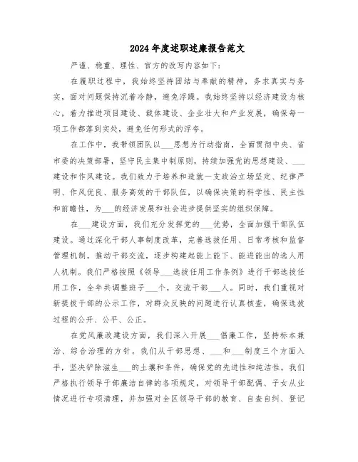 2024年度述职述廉报告范文（二篇）
