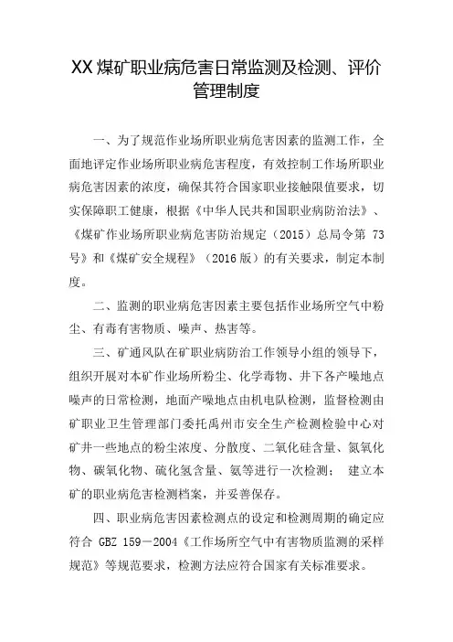 XX煤矿职业病危害日常监测及检测评价管理制度