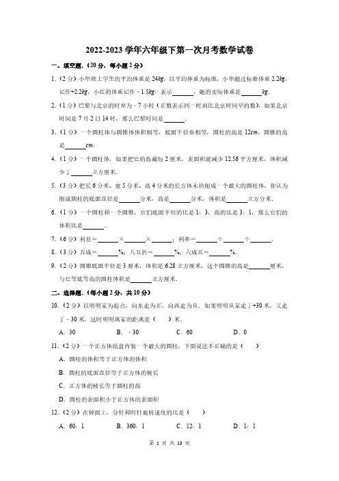 2022-2023学年六年级下第一次月考数学试卷及答案解析