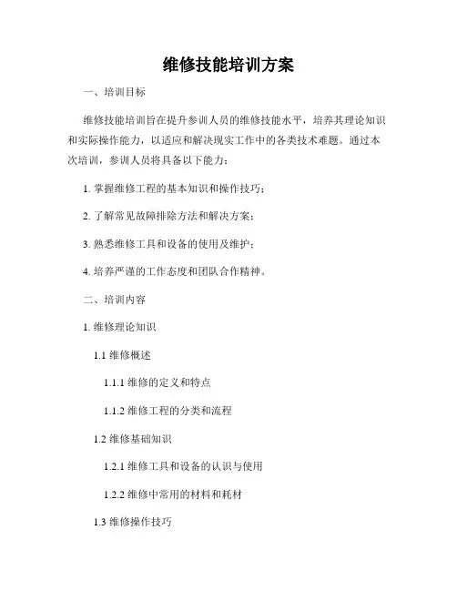 维修技能培训方案