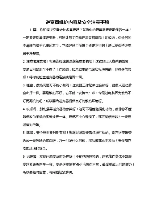 逆变器维护内容及安全注意事项