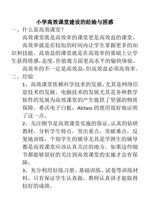 小学高效课堂建设的经验与困惑